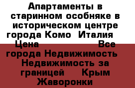 Апартаменты в старинном особняке в историческом центре города Комо (Италия) › Цена ­ 141 040 000 - Все города Недвижимость » Недвижимость за границей   . Крым,Жаворонки